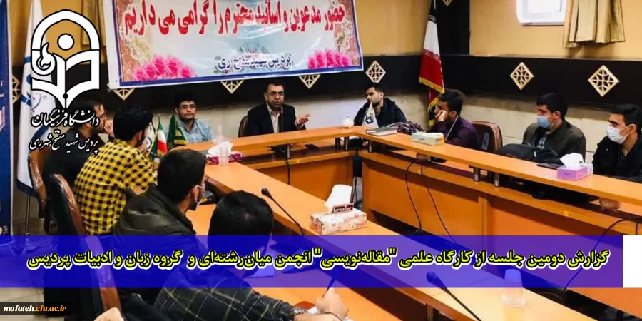 گزارش دومین جلسه از کارگاه علمی مقاله نویسی انجمن میان رشته ای و  گروه زبان و ادبیات پردیس