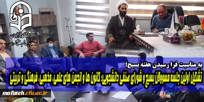 به مناسبت فرا رسیدن هفته بسیج؛

تشکیل اولین جلسه مسوولان بسیج و شورای صنفی دانشجویی؛ کانون ها و انجمن های علمی، مذهبی، فرهنگی و تربیتی