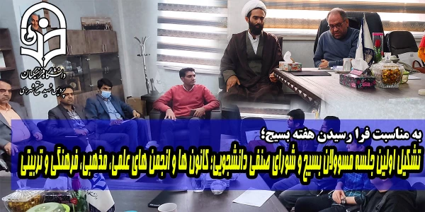 تشکیل اولین جلسه مسوولان بسیج و شورای صنفی دانشجویی؛ کانون ها و انجمن های علمی، مذهبی، فرهنگی و تربیتی