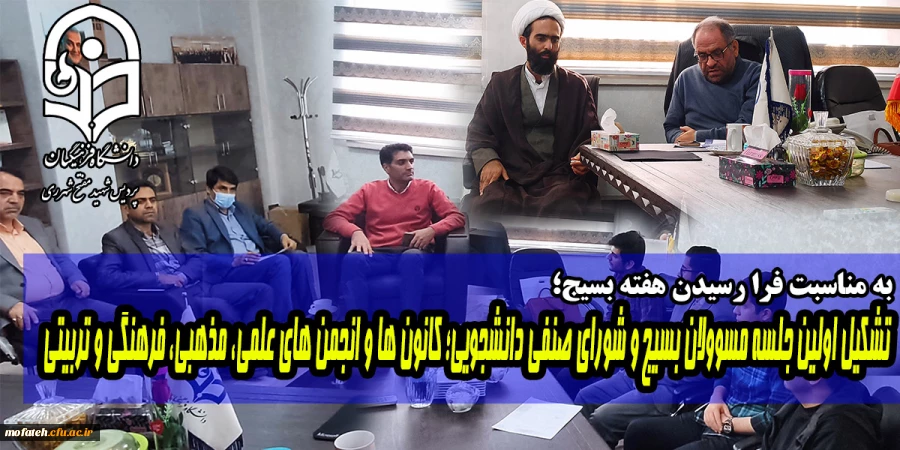 تشکیل اولین جلسه مسوولان بسیج و شورای صنفی دانشجویی؛ کانون ها و انجمن های علمی، مذهبی، فرهنگی و تربیتی