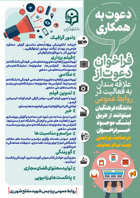 فراخوان همکاری با روابط عمومی 2