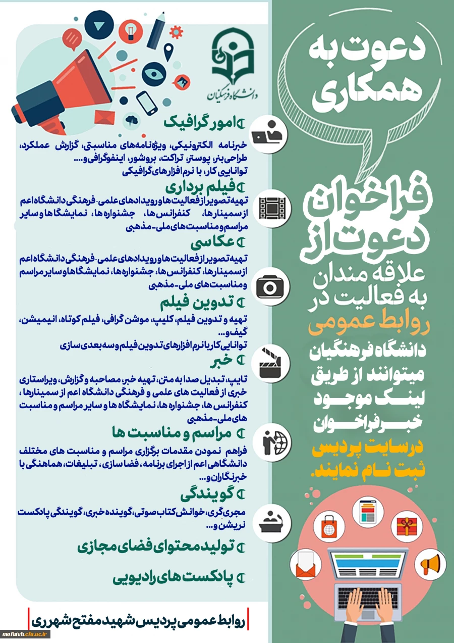 فراخوان همکاری با روابط عمومی 2