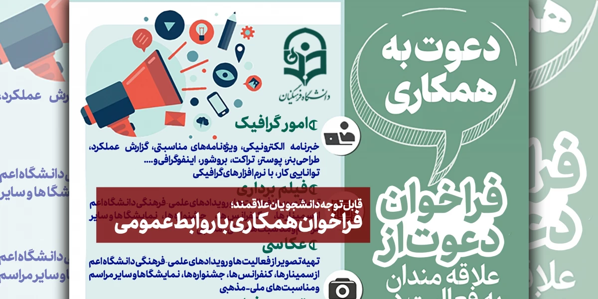 فراخوان همکاری با روابط عمومی 4