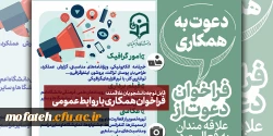 فراخوان همکاری با روابط عمومی 4