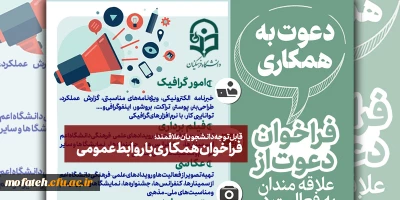 قابل توجه دانشجویان علاقمند؛

فراخوان همکاری با روابط عمومی