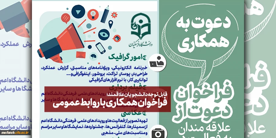 فراخوان همکاری با روابط عمومی 4