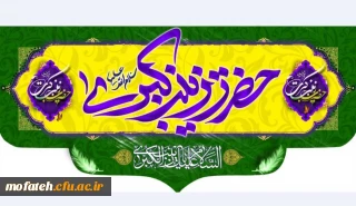 ولادت باسعادت حضرت زینب کبری (س) و روز پرستار مبارک باد