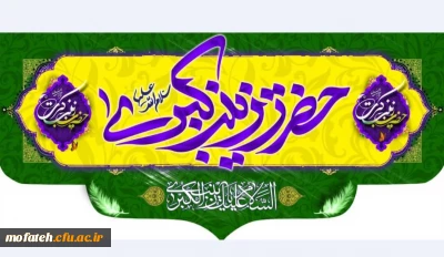 ولادت باسعادت حضرت زینب کبری (س) و روز پرستار مبارک باد