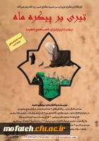 برگزاری تئاتر تیری بر پیکرهٔ ماه توسط گروه هنری مکین