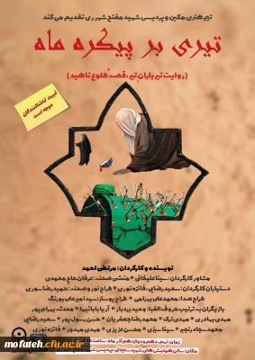 برگزاری تئاتر تیری بر پیکرهٔ ماه توسط گروه هنری مکین