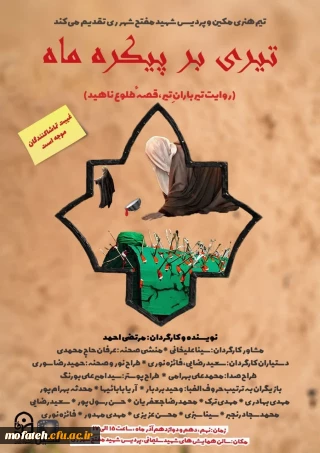 برگزاری تئاتر تیری بر پیکرهٔ ماه توسط گروه هنری مکین