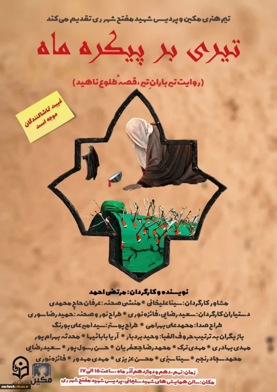 برگزاری تئاتر تیری بر پیکرهٔ ماه توسط گروه هنری مکین