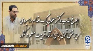 رئیس دانشگاه فرهنگیان در گفت و گو با روابط عمومی خبر داد:

ابلاغ جذب دکتر معلمان، یک اقدام راهبردی و چرخش تحولی برای ارتقاء تربیت معلم در کشور