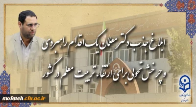 رئیس دانشگاه فرهنگیان در گفت و گو با روابط عمومی خبر داد:

ابلاغ جذب دکتر معلمان، یک اقدام راهبردی و چرخش تحولی برای ارتقاء تربیت معلم در کشور