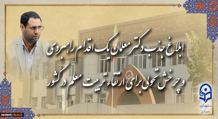 ابلاغ جذب دکتر معلمان، یک اقدام راهبردی و چرخش تحولی برای ارتقاء تربیت معلم در کشور