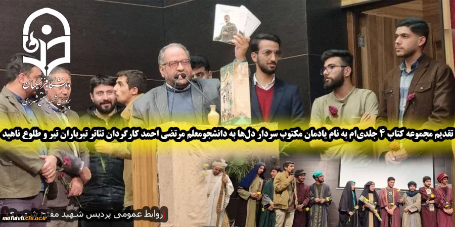 تقدیم مجموعه کتاب ۴ جلدی ام به نام یادمان مکتوب سردار دل ها به دانشجومعلم مرتضی احمد کارگردان تئاتر تیرباران تیر و طلوع ناهید