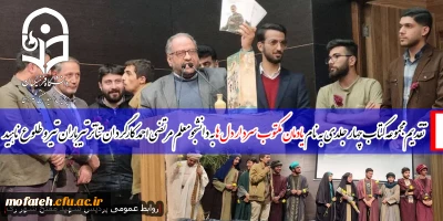  از سوی رییس پردیس شهید مفتح شهر ری مجموعه کتاب چهار جلدی | یادمان مکتوب سردار دل ها | 

به دانشجومعلم خلاق |مرتضی احمد| کارگردان تئاتر تیرباران تیر و طلوع ناهید اهدا شد