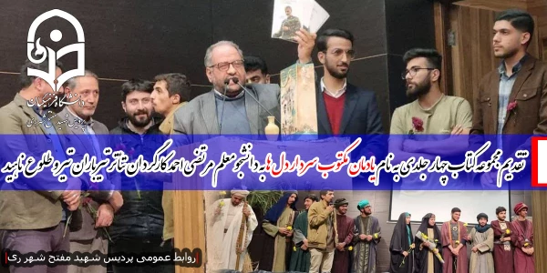 تقدیم مجموعه کتاب چهار جلدی به نام یادمان مکتوب سردار دل ها به دانشجومعلم مرتضی احمد کارگردان تئاتر تیرباران تیر و طلوع ناهید