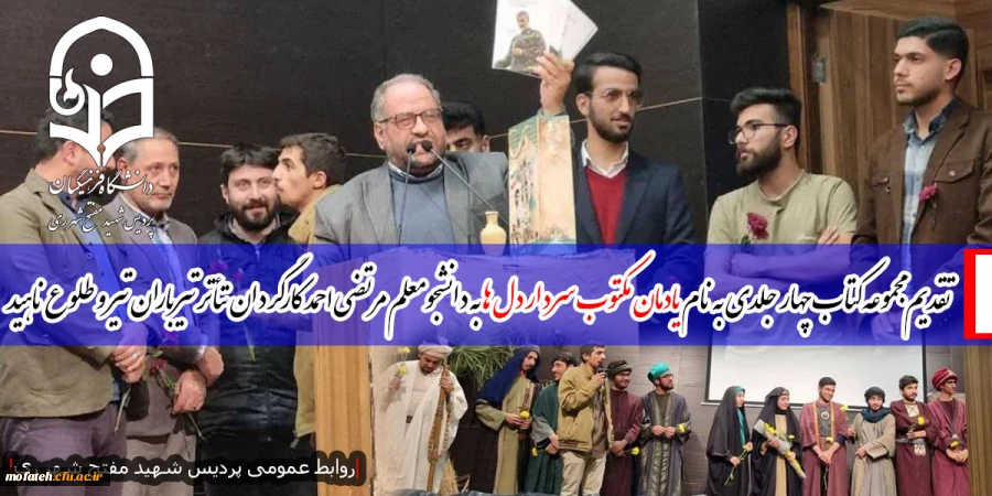 تقدیم مجموعه کتاب چهار جلدی به نام یادمان مکتوب سردار دل ها به دانشجومعلم مرتضی احمد کارگردان تئاتر تیرباران تیر و طلوع ناهید