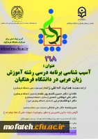 آسیب شناسی برنامه درسی رشته آموزش زبان عربی در دانشگاه فرهنگیان