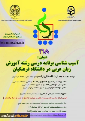 آسیب شناسی برنامه درسی رشته آموزش زبان عربی در دانشگاه فرهنگیان