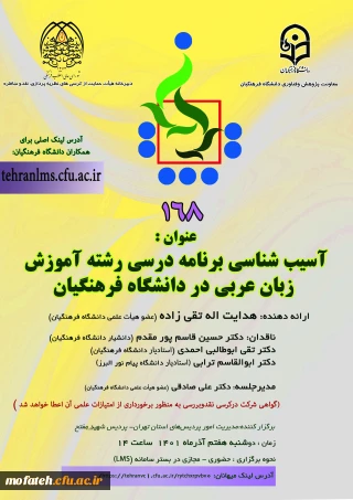 آسیب شناسی برنامه درسی رشته آموزش زبان عربی در دانشگاه فرهنگیان