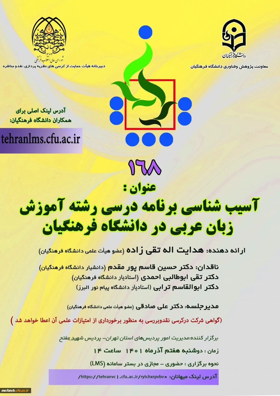 آسیب شناسی برنامه درسی رشته آموزش زبان عربی در دانشگاه فرهنگیان