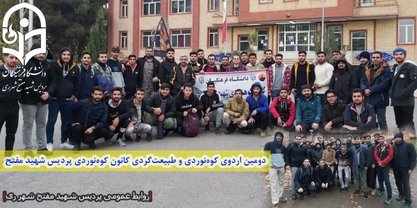 دومین اردوی کوه نوردی و طبیعت گردی کانون کوه نوردی پردیس شهید مفتح شهر ری