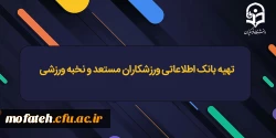 تهیه بانک اطلاعاتی ورزشکاران مستعد و نخبه ورزشی 2