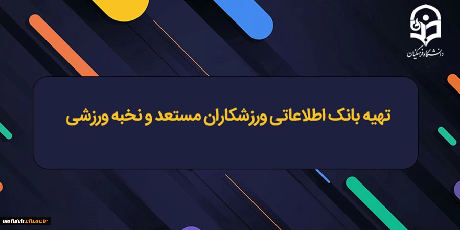 تهیه بانک اطلاعاتی ورزشکاران مستعد و نخبه ورزشی 2