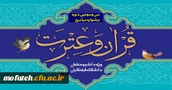 فراخوان سی و سومین جشنواره قرآن و عترت دانشجومعلمان دانشگاه فرهنگیان 11