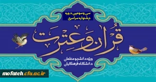 از سوی معاونت فرهنگی دانشگاه فرهنگیان ابلاع شد؛

فراخوان سی و سومین جشنواره قرآن و عترت دانشجومعلمان دانشگاه فرهنگیان