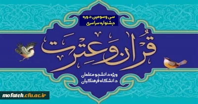 از سوی معاونت فرهنگی دانشگاه فرهنگیان ابلاع شد؛

فراخوان سی و سومین جشنواره قرآن و عترت دانشجومعلمان دانشگاه فرهنگیان