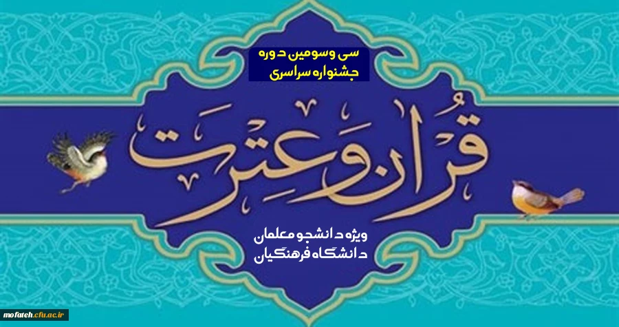 فراخوان سی و سومین جشنواره قرآن و عترت دانشجومعلمان دانشگاه فرهنگیان 11