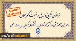 فراخوان تطبیق و تبدیل وضعیت دکترمعلمان، ماموران آموزشی و دکترکارشناسان دانشگاه فرهنگیان به هیات علمی 2