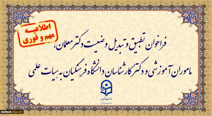 فراخوان تطبیق و تبدیل وضعیت دکترمعلمان، ماموران آموزشی و دکترکارشناسان دانشگاه فرهنگیان به هیات علمی 2