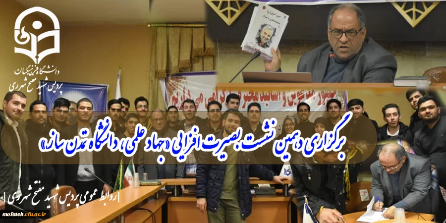 برگزاری دهمین نشست بصیرت افزایی «جهاد علمی، دانشگاه تمدن ساز