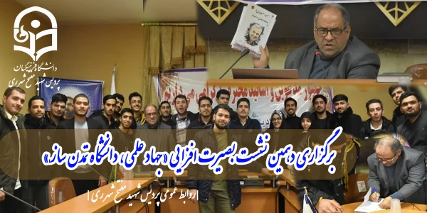 برگزاری دهمین نشست بصیرت افزایی «جهاد علمی، دانشگاه تمدن ساز 2