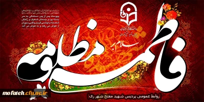 شهادت حضرت فاطمه زهرا (س) تسلیت باد