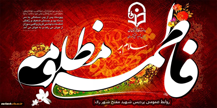 شهادت حضرت فاطمه زهرا (س) تسلیت