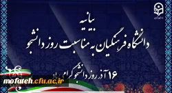 بیانیه دانشگاه فرهنگیان به مناسبت روز دانشجو