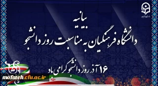 بیانیه دانشگاه فرهنگیان به مناسبت روز دانشجو