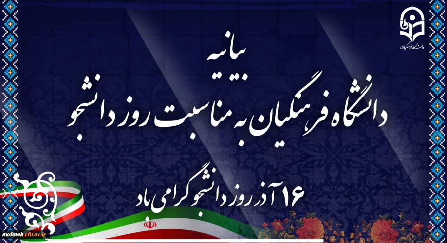 بیانیه دانشگاه فرهنگیان به مناسبت روز دانشجو