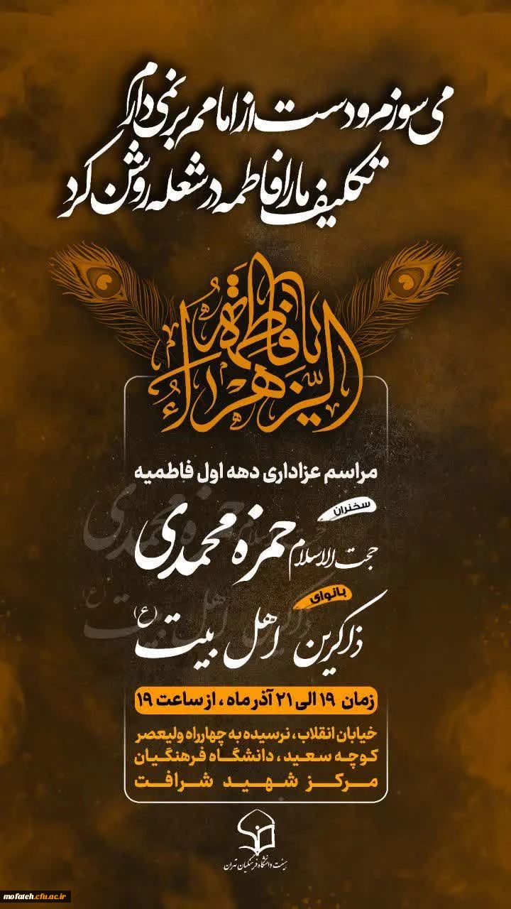 برنامه ی هیئات جامع تمامی دانشگاه ها و پردیس های فرهنگیان تهران 