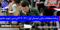 برنامه امتحانات پایان نیمسال اول ۱۴۰۲-۱۴۰۱پردیس شهید مفتح