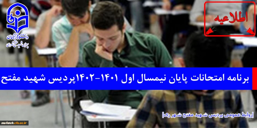 برنامه امتحانات پایان نیمسال اول ۱۴۰۲-۱۴۰۱پردیس شهید مفتح