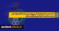  نخستین جشنواره فرهنگی و ورزشی درون دانشگاهی فوتسالی برگزار نماید. 2