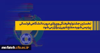 پردیس شهید مفتح شهرری در نظر دارد؛

 نخستین جشنواره فرهنگی و ورزشی درون دانشگاهی فوتسالی برگزار نماید.