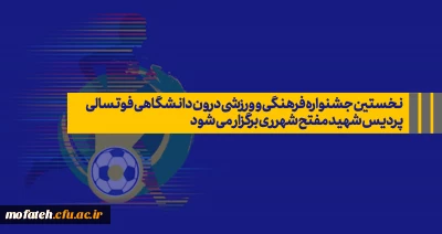 پردیس شهید مفتح شهرری در نظر دارد؛

 نخستین جشنواره فرهنگی و ورزشی درون دانشگاهی فوتسالی برگزار نماید.