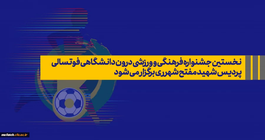  نخستین جشنواره فرهنگی و ورزشی درون دانشگاهی فوتسالی برگزار نماید. 2